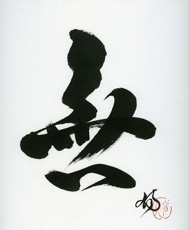 Kunst-09-Seib-Kuwahara.jpg - “MUSHIN – unintentionality“, Dokko-An Kokugyo Kuwahara, Munich ~ 2005, chinese ink brush writing, w 24 × 27 (Photo by Roland Seib)