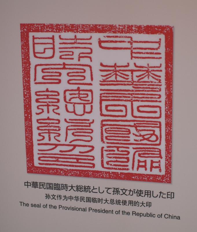seib-2008-japan-65.JPG - Seal of the Republic of China, Guomintang museum (Sun Yat-sen Memorial Hall) next to the Akashi-Kaikyō Bridge, Kobe crossing the Akashi Strait (© Roland Seib)